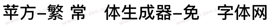 苹方-繁 常规体生成器字体转换